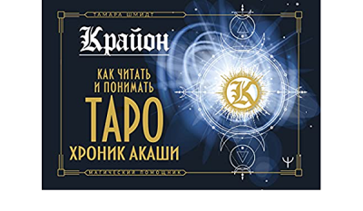 Крайон. Как читать и понимать Таро Хроник Акаши