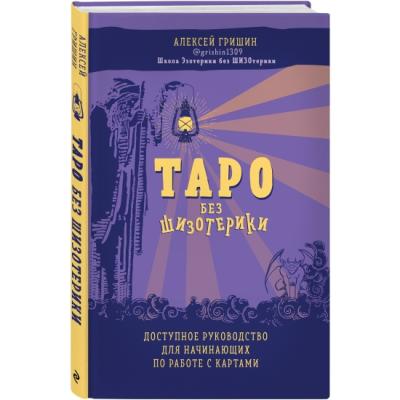 Таро без шизотерики