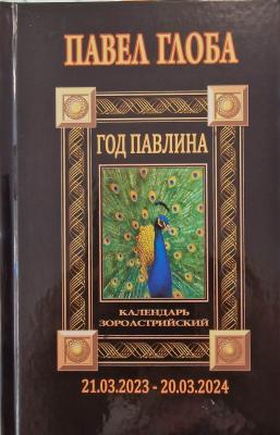 Год Павлина. Календарь астрологический зороастрийский (21.03.2023 – 20.03.2024))