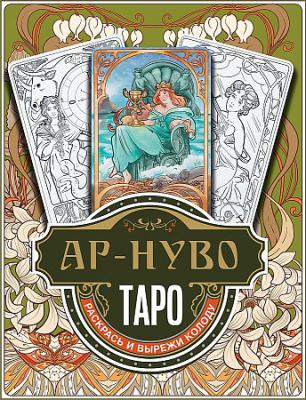 Ар-нуво Таро. Раскрась и вырежи колоду