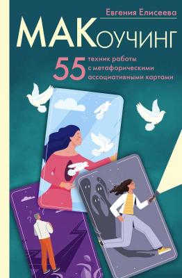 МАКоучинг. 55 техник работы с метафорическими картами