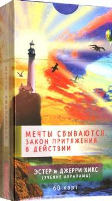 Мечты сбываются! Закон Притяжения в действии (60 карт)