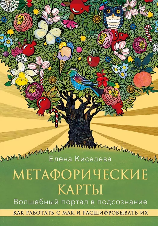   Метафорические карты. Волшебный портал в подсознание. Как работать с МАК и расшифровывать их    По