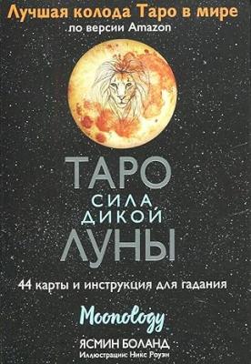 Таро сила дикой Луны. 44 карты и инструкция для гадания.