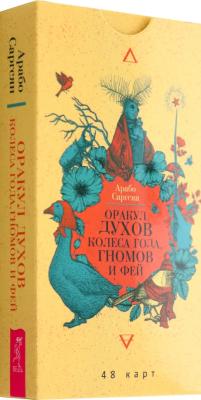 Оракул духов Колеса года, гномов и фей (48 карт)