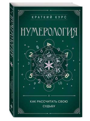 Нумерология. Как расчитать свою судьбу