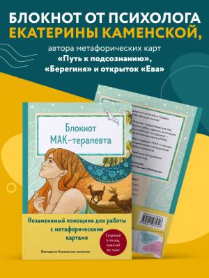 Блокнот МАК-терапевта. Незаменимый помощник для работы с метафорическими картами. Согревай в холод, 