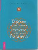  Таро для профессионалов. Открытие собственного бизнеса