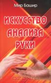 Искусство анализа руки