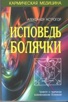 Исповедь болячки