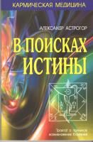В поисках истины