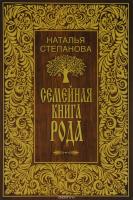 Семейная книга рода