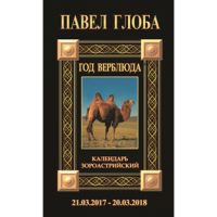 Календарь астрологический зороастрийский. Год Верблюда (2017-2018)