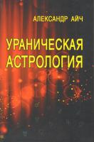 Ураническая астрология