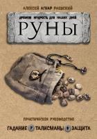 Руны. Древняя Мудрость Для Наших Дней. Практическое Руководство