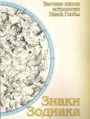 Знаки зодиака