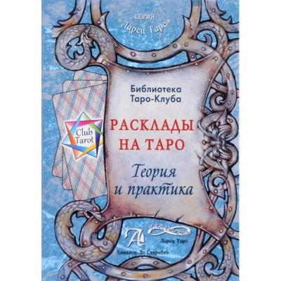 Расклады на Таро. Теория и практика