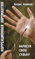 Коррекционная хиромантия. Нарисуй свою судьбу