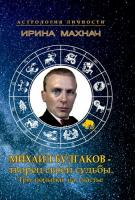 Михаил Булгаков – творец своей судьбы. Три попытки на счастье