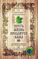 ПУСТЬ ЖИЗНЬ ПРОДЛИТСЯ ВАША