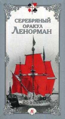 Серебряный оракул Ленорман 